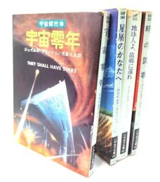 宇宙都市 全４巻(ハヤカワ文庫 SF)