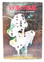 砂漠の惑星 (ハヤカワ文庫 SF)