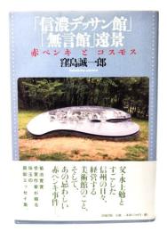 「信濃デッサン館」「無言館」遠景 : 赤ペンキとコスモス