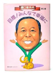 樋口俊夫の目標!みんなで幸福(しあわせ)に