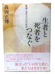 生者と死者をつなぐ : 鎮魂と再生のための哲学