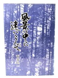 風景の中に迷いこんで