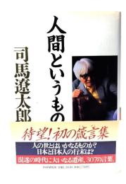 人間というもの