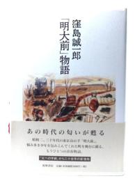 「明大前」物語
