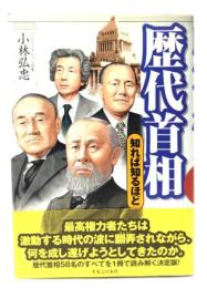 歴代首相 : 知れば知るほど