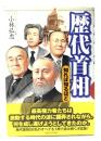 歴代首相 : 知れば知るほど