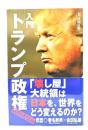 入門 トランプ政権