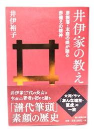 井伊家の教え