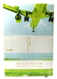 もしも私が、そこにいるならば