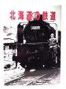 北海道の鉄道