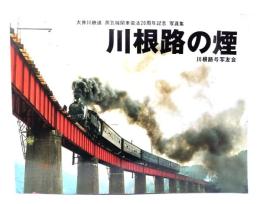 川根路の煙 大井川鉄道蒸気機関車復活10周年写真集