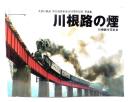 川根路の煙 大井川鉄道蒸気機関車復活10周年写真集