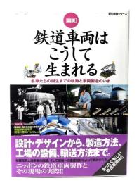 「図説」鉄道車両はこうして生まれる : 名車たちの誕生までの軌跡と車両製造のいま