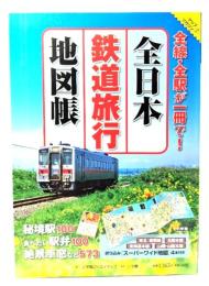 全日本鉄道旅行地図帳 : 全線・全駅が一冊で!