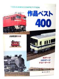 TMS鉄道模型COMPETITION 作品ベスト400