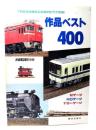 TMS鉄道模型COMPETITION 作品ベスト400