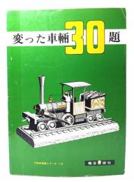 TMS特集シリーズ10 変わった車輛 30題 