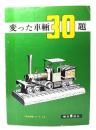 TMS特集シリーズ10 変わった車輛 30題 