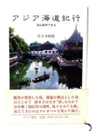 アジア海道紀行 : 海は都市である