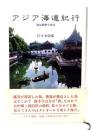 アジア海道紀行 : 海は都市である