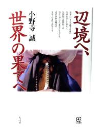 辺境へ、世界の果てへ