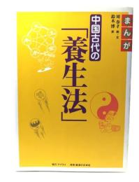 まんが中国古代の「養生法」