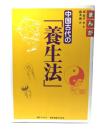 まんが中国古代の「養生法」