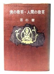 仏の微笑・人間の微笑