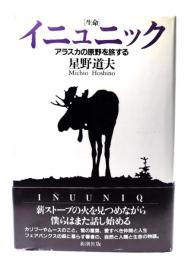 イニュニック : アラスカの原野を旅する