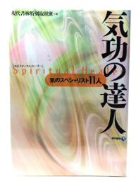 気功の達人 : 気のスペシャリスト11人