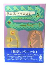 風は思いのままに