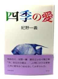 四季の愛