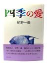 四季の愛