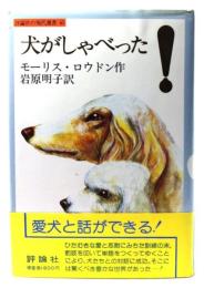 犬がしゃべった!