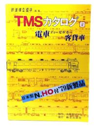 TMSカタログ2 電車ディーゼルカー客貨車(鉄道模型趣味別冊)