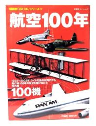 航空100年 : 歴史を駆け抜けた傑作機100機