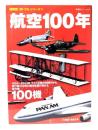 航空100年 : 歴史を駆け抜けた傑作機100機