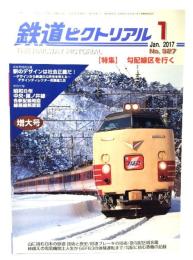 鉄道ピクトリアル2017年1月号 No.927：特集・勾配線区を行く