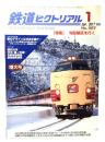 鉄道ピクトリアル2017年1月号 No.927：特集・勾配線区を行く