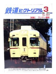 鉄道ピクトリアル2014年3月号 No.887：特集・ワンマン運転