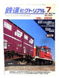 鉄道ピクトリアル2013年7月号 No.877：特集・貨物列車