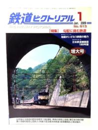 鉄道ピクトリアル2009年1月号 No.813：特集・勾配に挑む鉄道