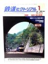 鉄道ピクトリアル2009年1月号 No.813：特集・勾配に挑む鉄道