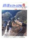 鉄道ピクトリアル2007年6月号 No.790：特集・スイッチバック