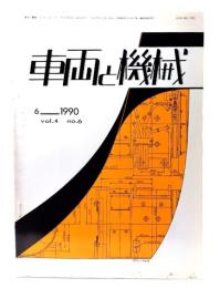 車両と機械 1990年6月号 vol.4 no.6