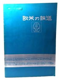 欧米の鉄道