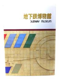 地下鉄博物館