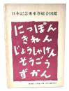 日本記念乗車券総合図鑑