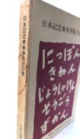 日本記念乗車券総合図鑑