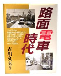路面電車時代